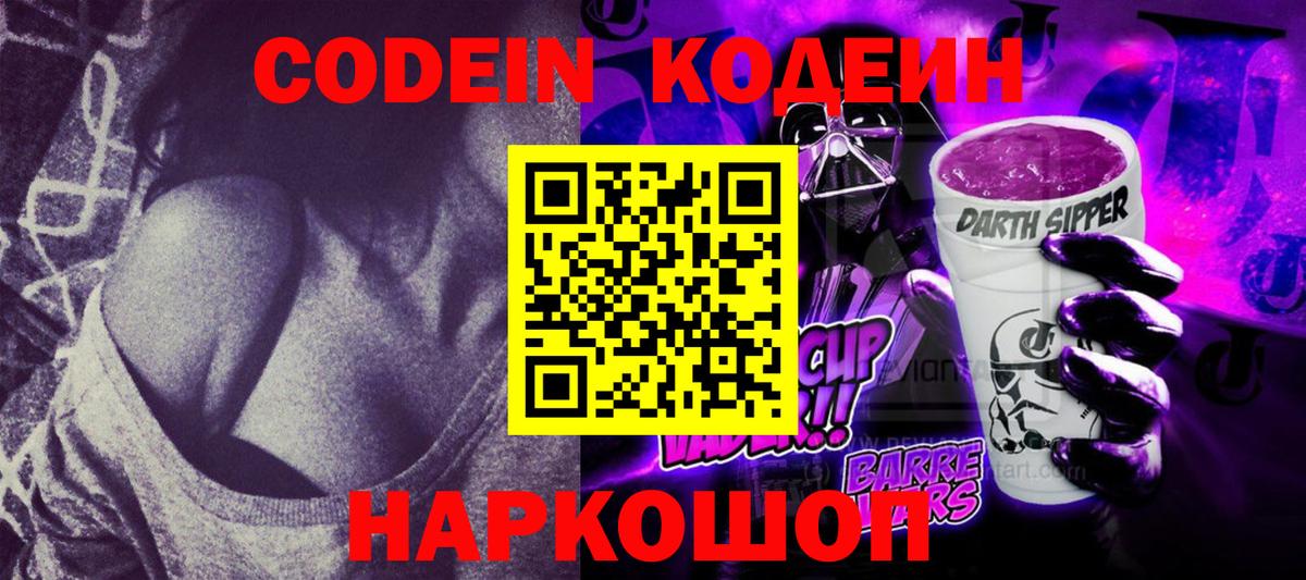 магазин продажи   Вход с VPN  Чайковский  Кодеин напиток Lean (лин) 